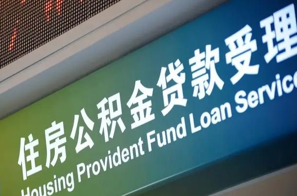 住房公积金增长幅度大吗_响水公积金代办在职离职封存服务